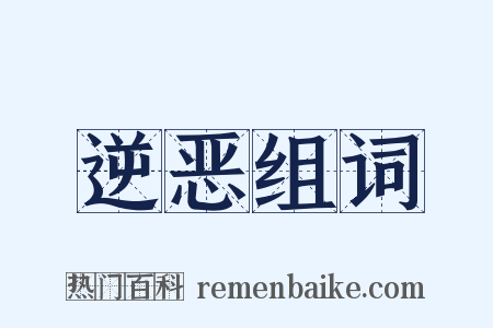 逆恶组词是什么意思的图片